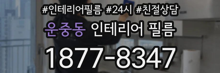 운중동 인테리어 필름