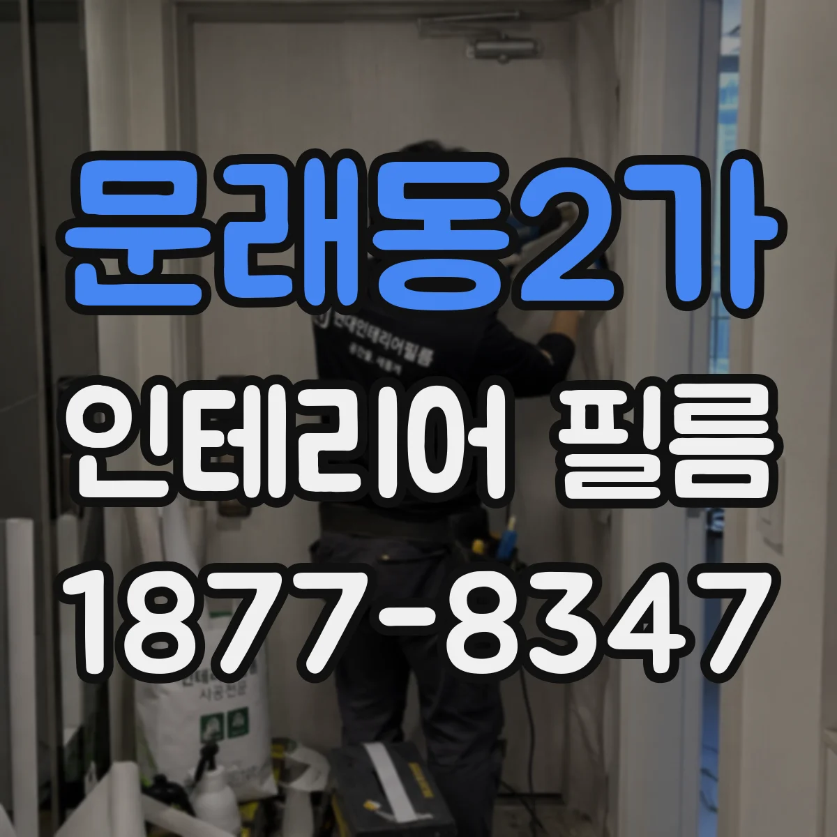 문래동2가 인테리어 필름