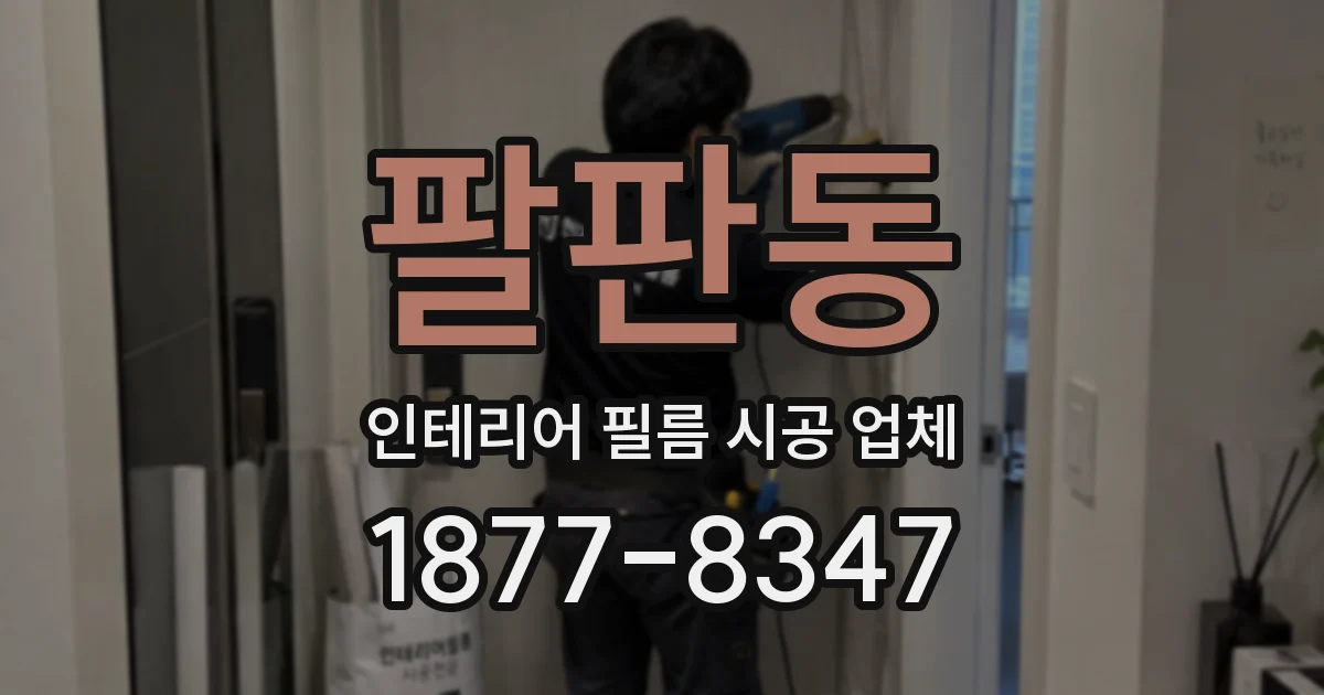 팔판동 인테리어 필름 시공 업체