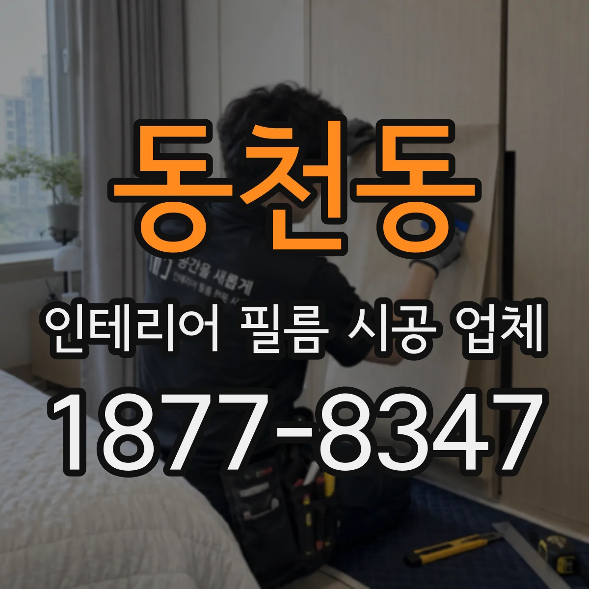 동천동 인테리어 필름 시공 업체