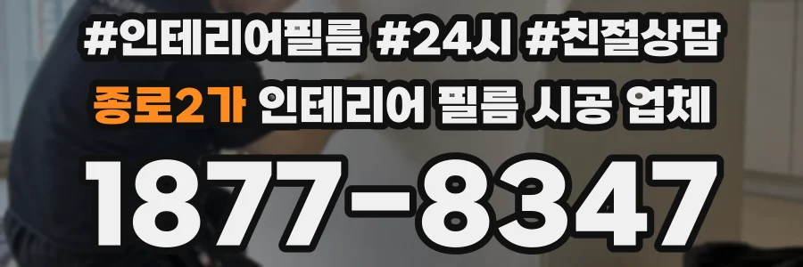 종로2가 인테리어 필름 시공 업체