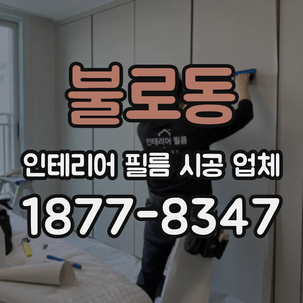 불로동 인테리어 필름 시공 업체