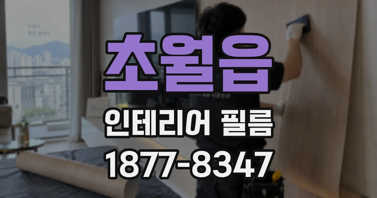 초월읍 인테리어 필름
