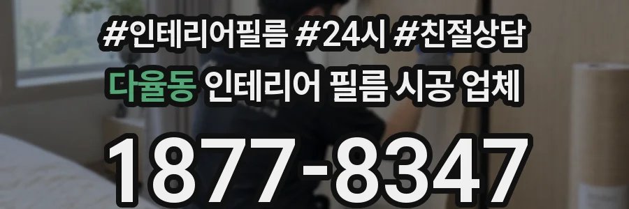 다율동 인테리어 필름 시공 업체