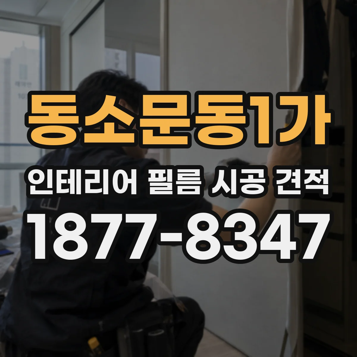 동소문동1가 인테리어 필름 시공 견적