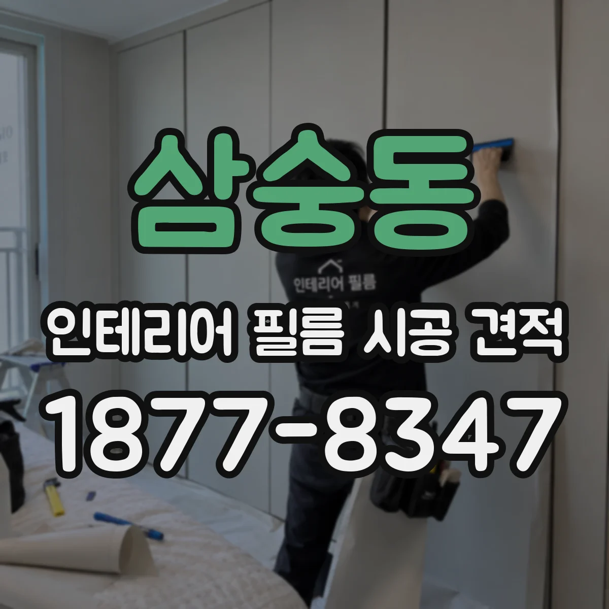 삼숭동 인테리어 필름 시공 견적