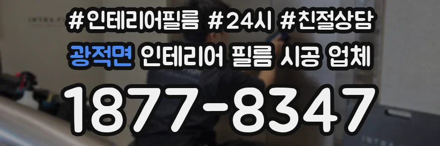 광적면 인테리어 필름 시공 업체