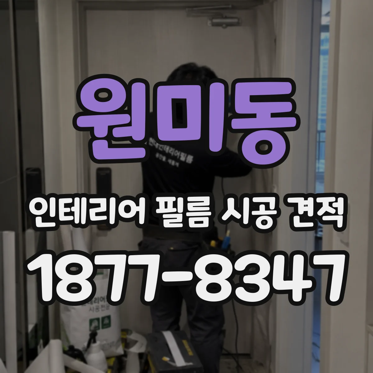 원미동 인테리어 필름 시공 견적
