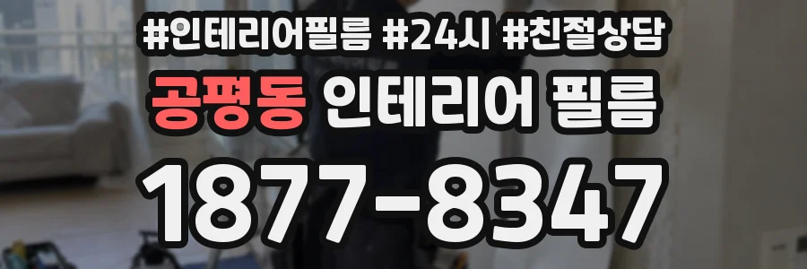 공평동 인테리어 필름
