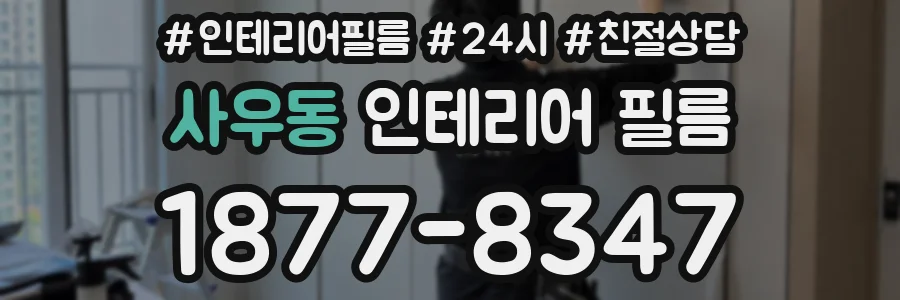 사우동 인테리어 필름