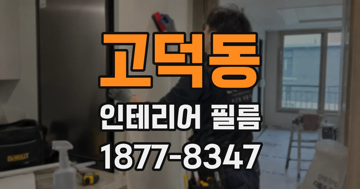 고덕동 인테리어 필름