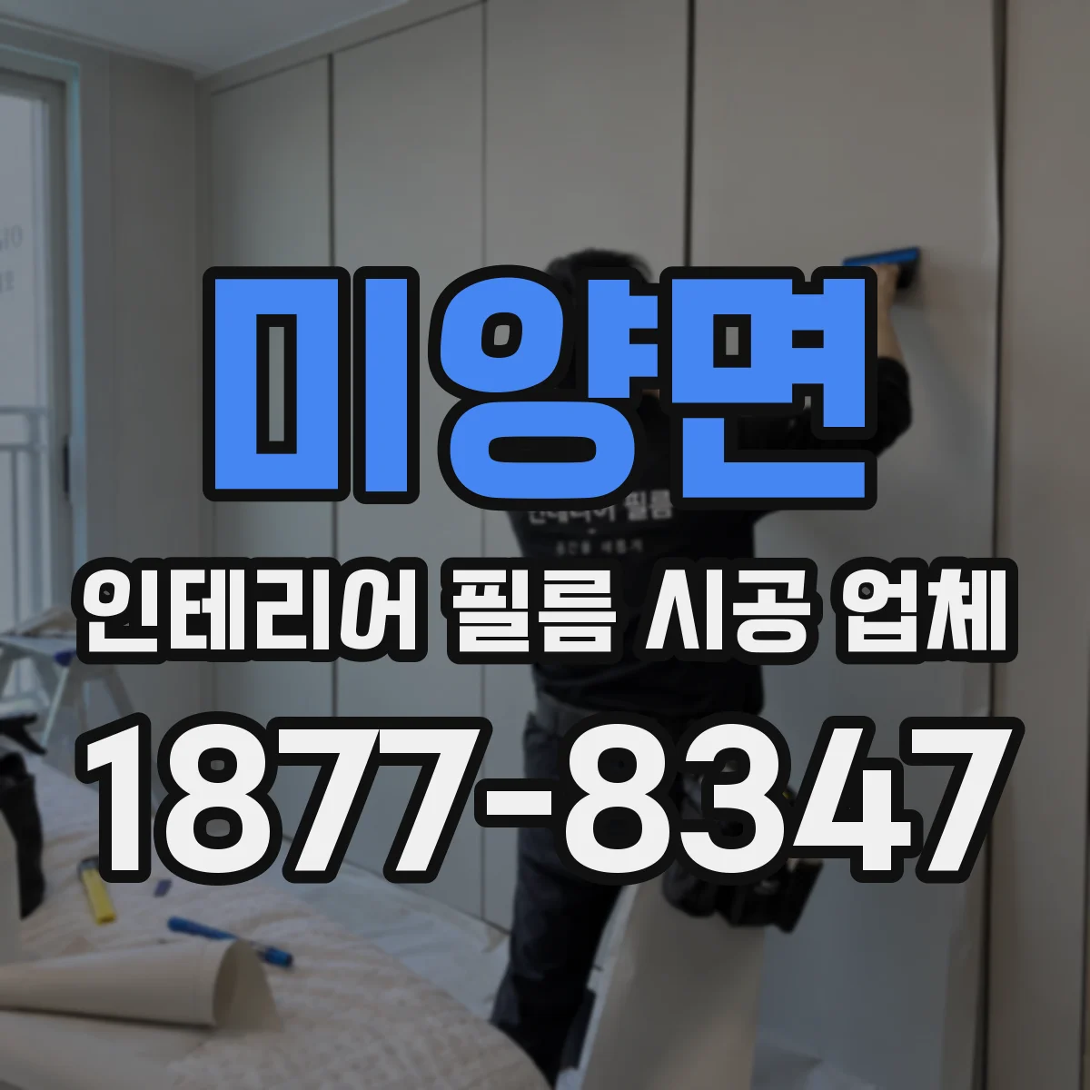 미양면 인테리어 필름 시공 업체
