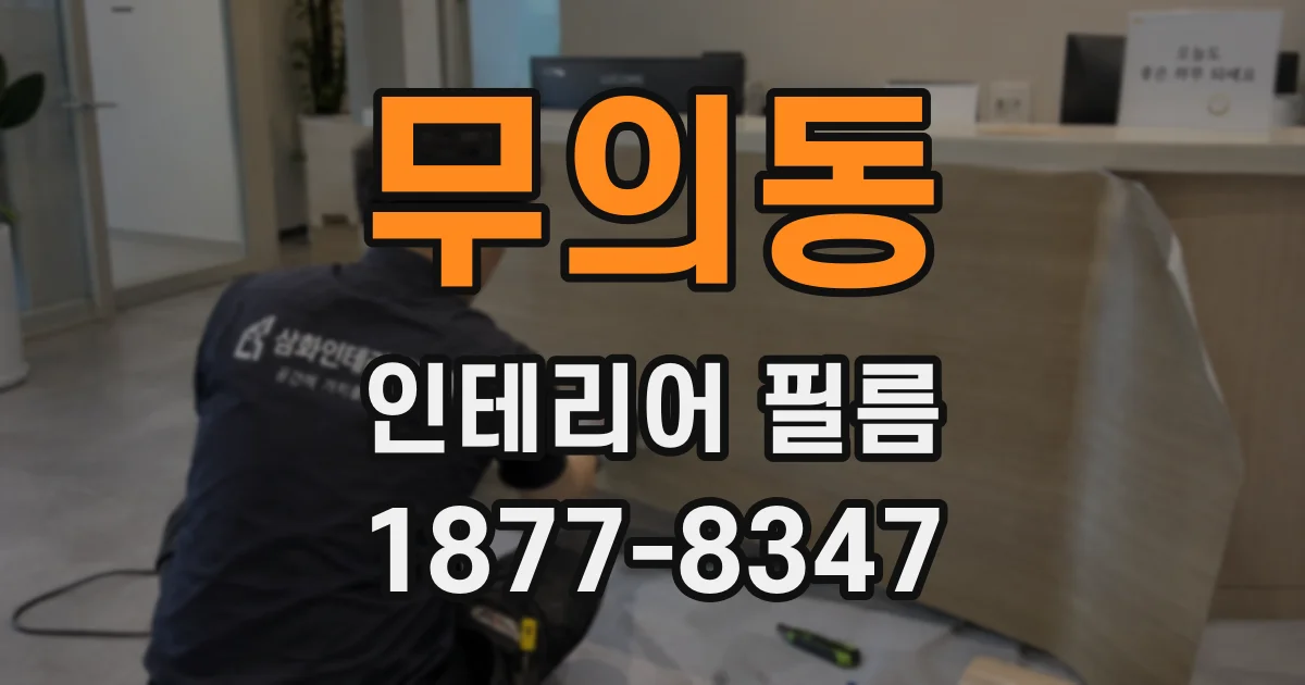 무의동 인테리어 필름