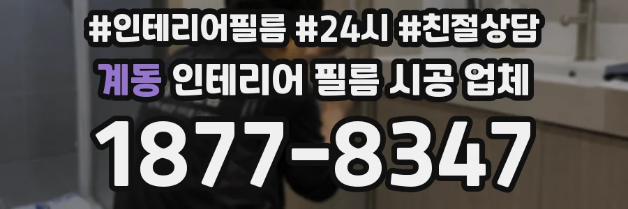 계동 인테리어 필름 시공 업체