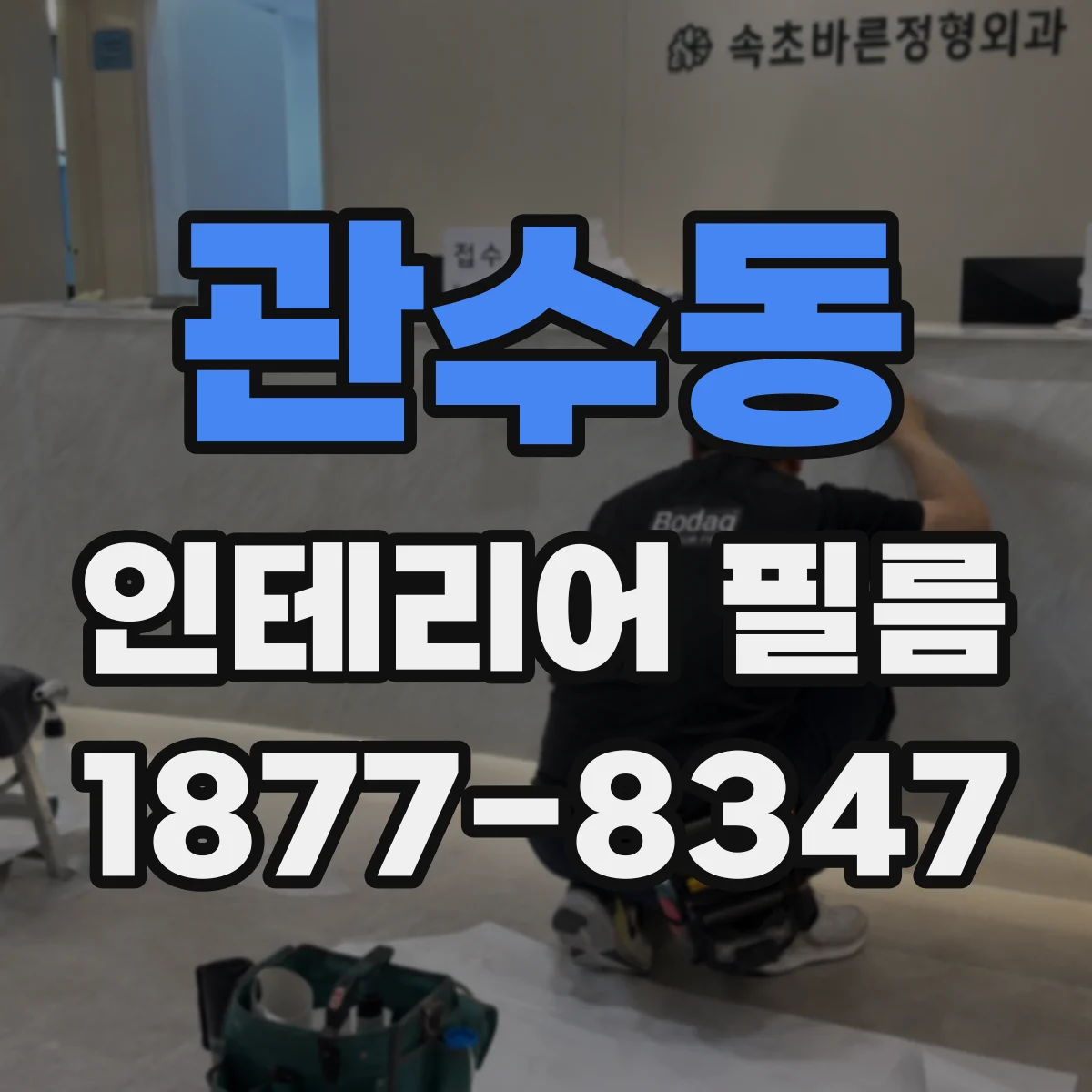 관수동 인테리어 필름