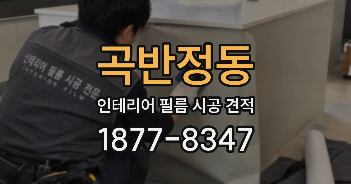 곡반정동 인테리어 필름 시공 견적