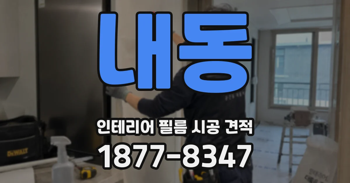 내동 인테리어 필름 시공 견적