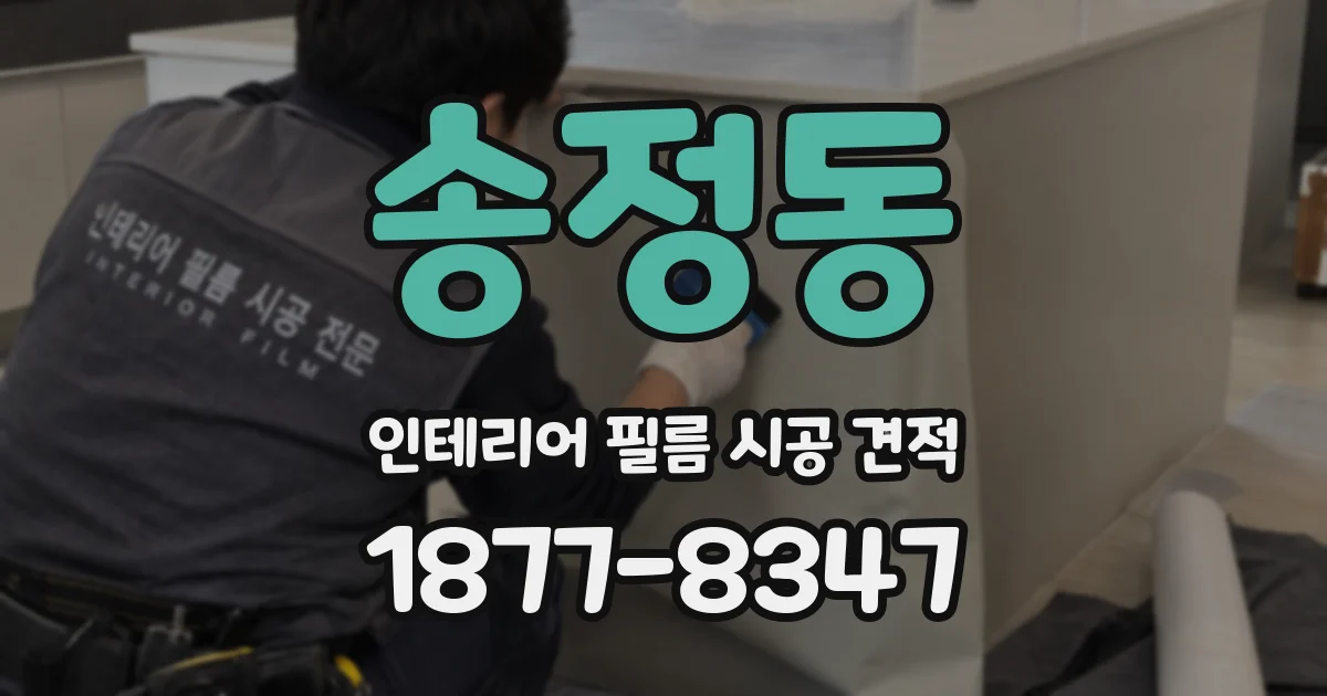 송정동 인테리어 필름 시공 견적
