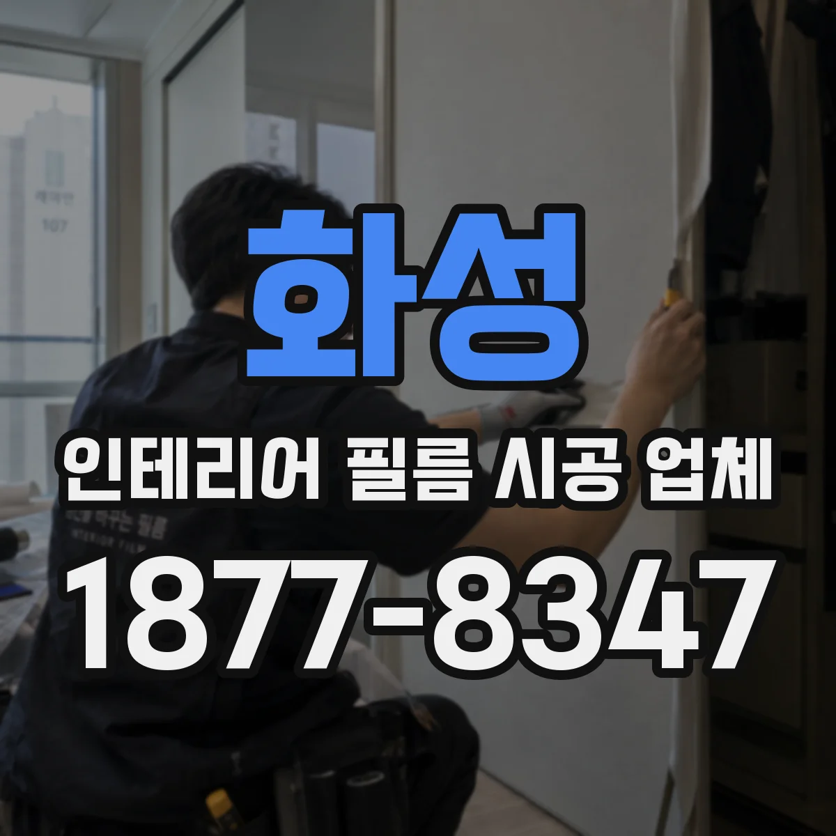화성 인테리어 필름 시공 업체
