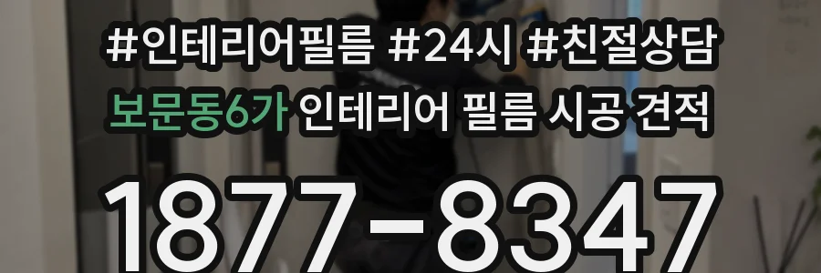 보문동6가 인테리어 필름 시공 견적