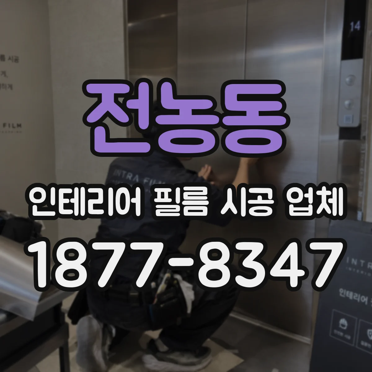 전농동 인테리어 필름 시공 업체