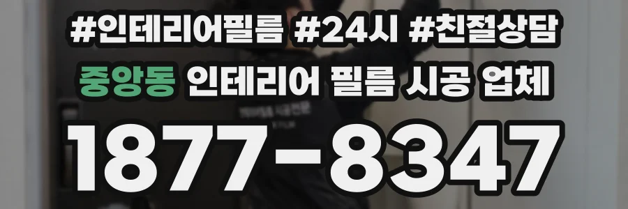 중앙동 인테리어 필름 시공 업체