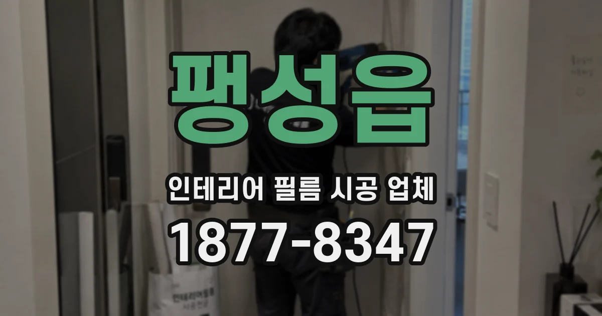 팽성읍 인테리어 필름 시공 업체