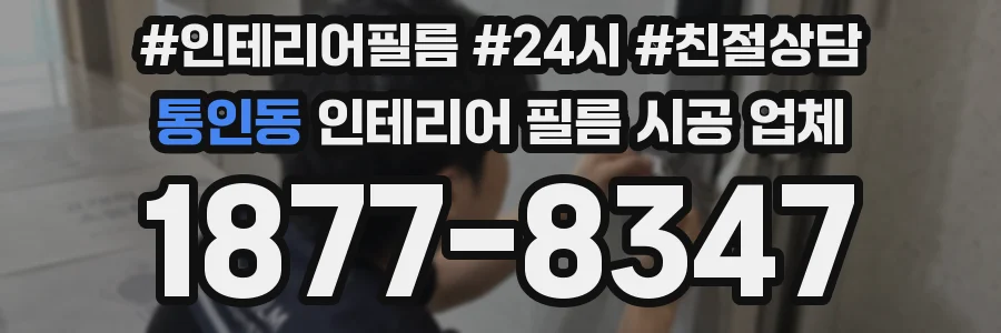 통인동 인테리어 필름 시공 업체