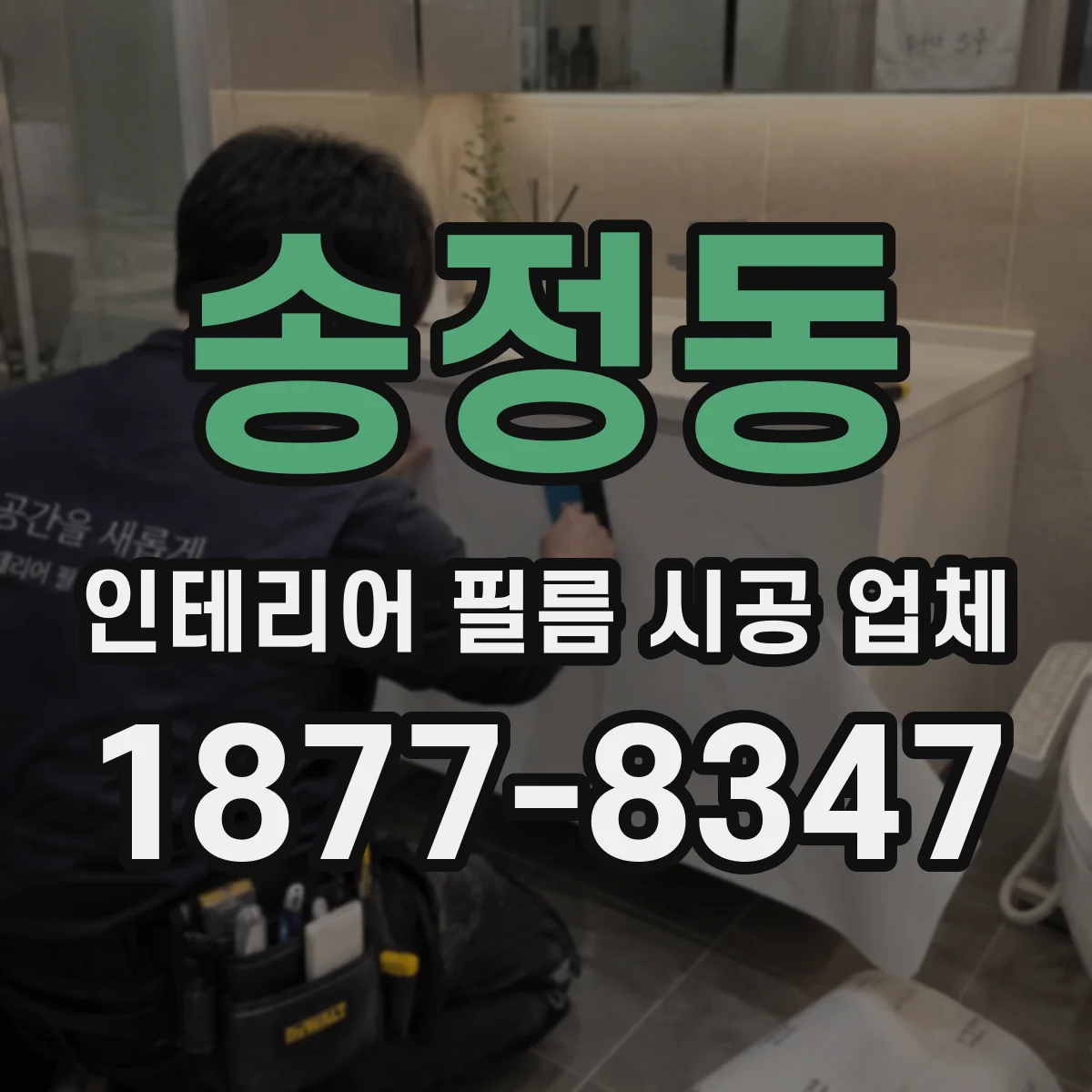 송정동 인테리어 필름 시공 업체