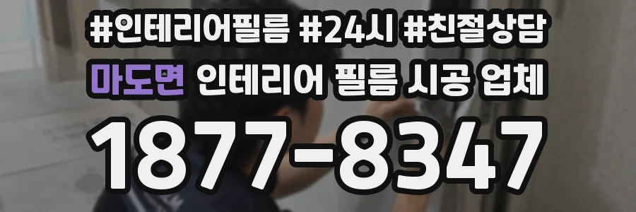 마도면 인테리어 필름 시공 업체