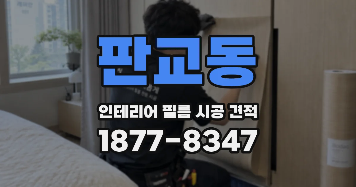 판교동 인테리어 필름 시공 견적