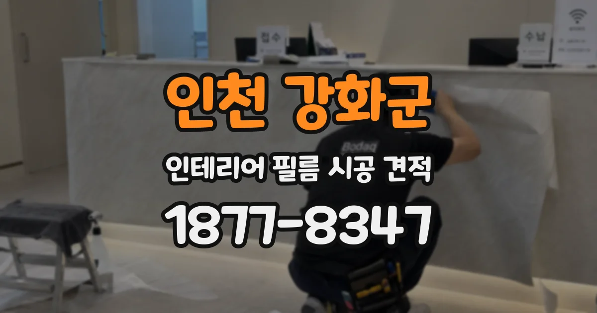 인천 강화군 인테리어 필름 시공 견적