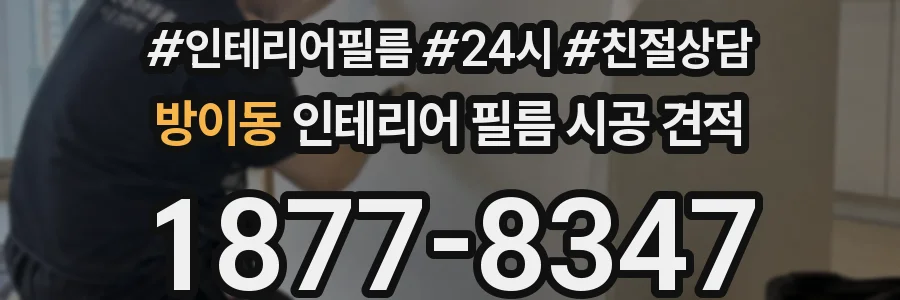 방이동 인테리어 필름 시공 견적