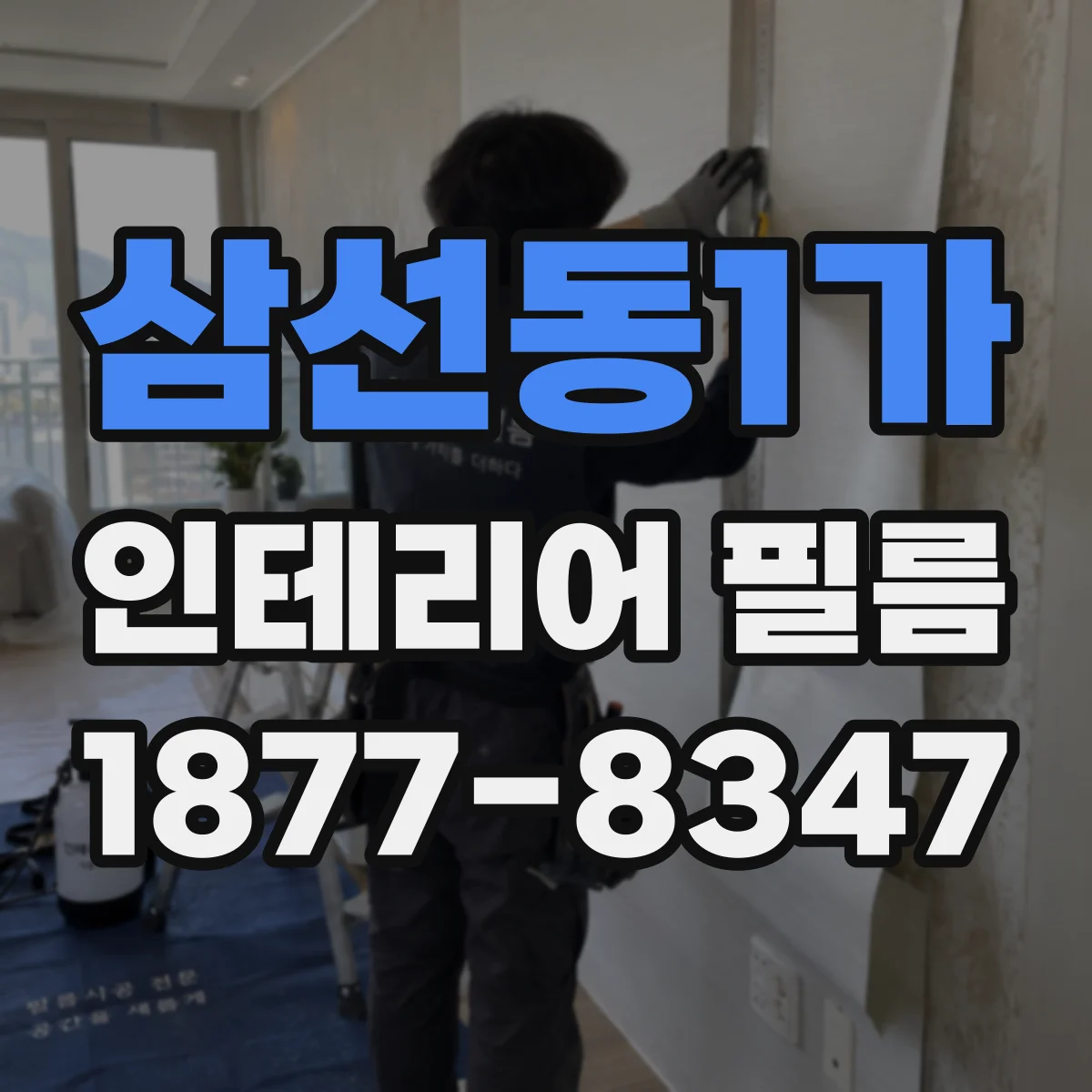 삼선동1가 인테리어 필름