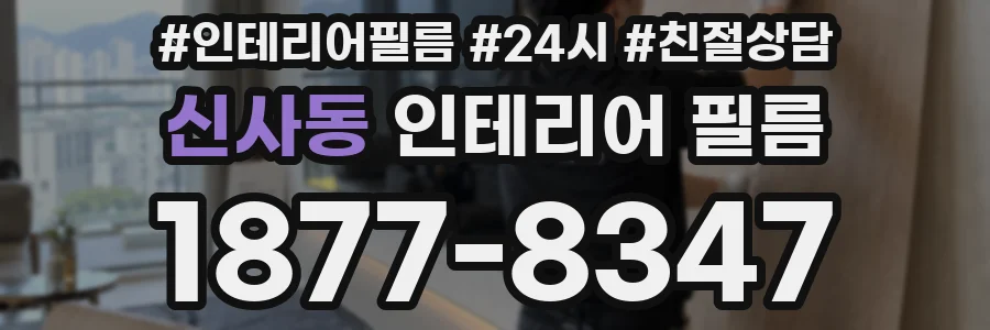 신사동 인테리어 필름