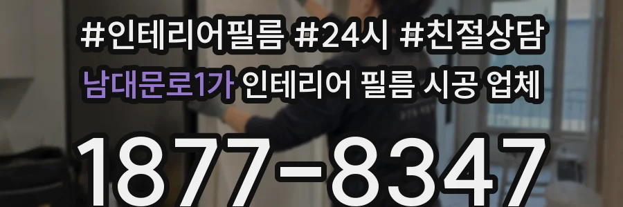 남대문로1가 인테리어 필름 시공 업체