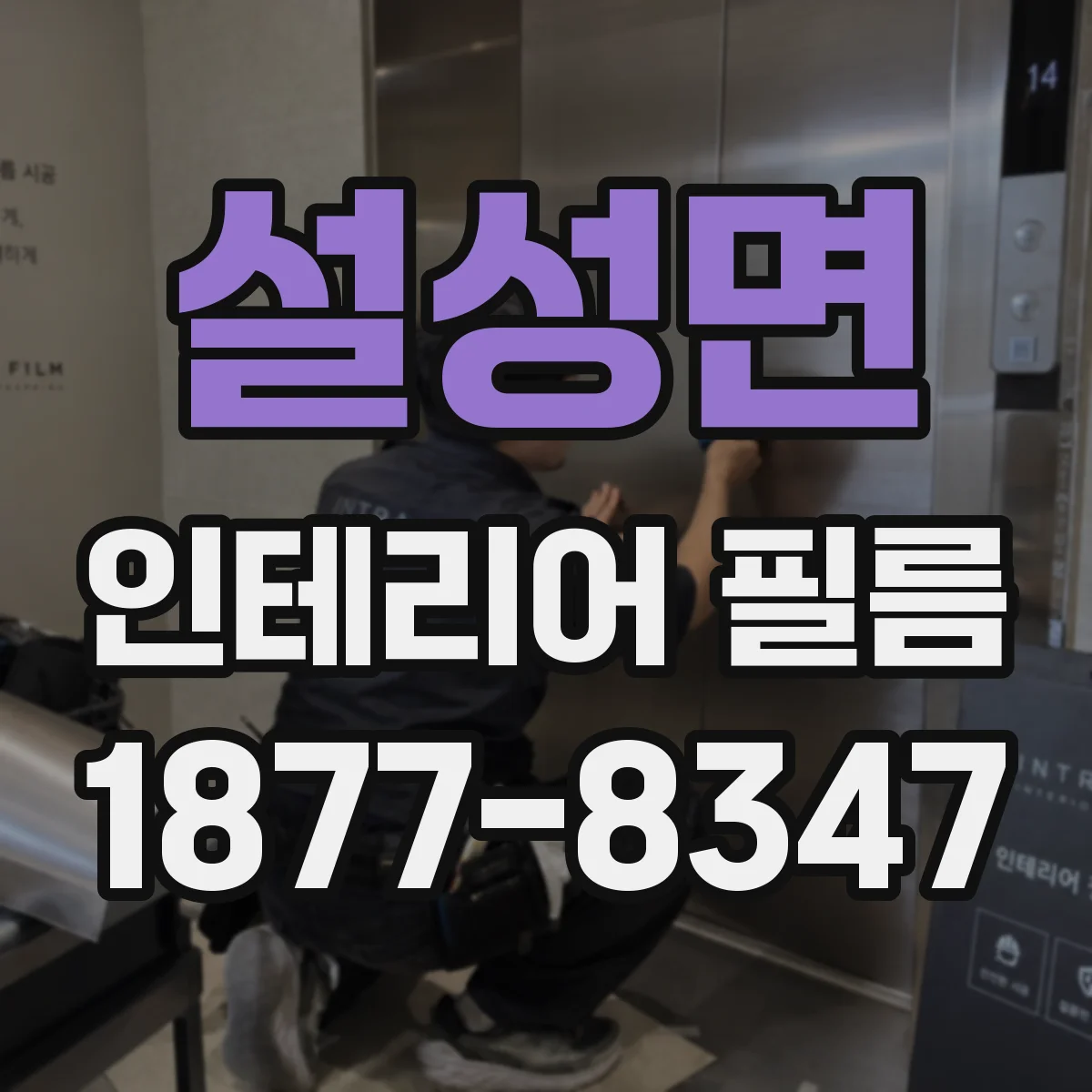 설성면 인테리어 필름