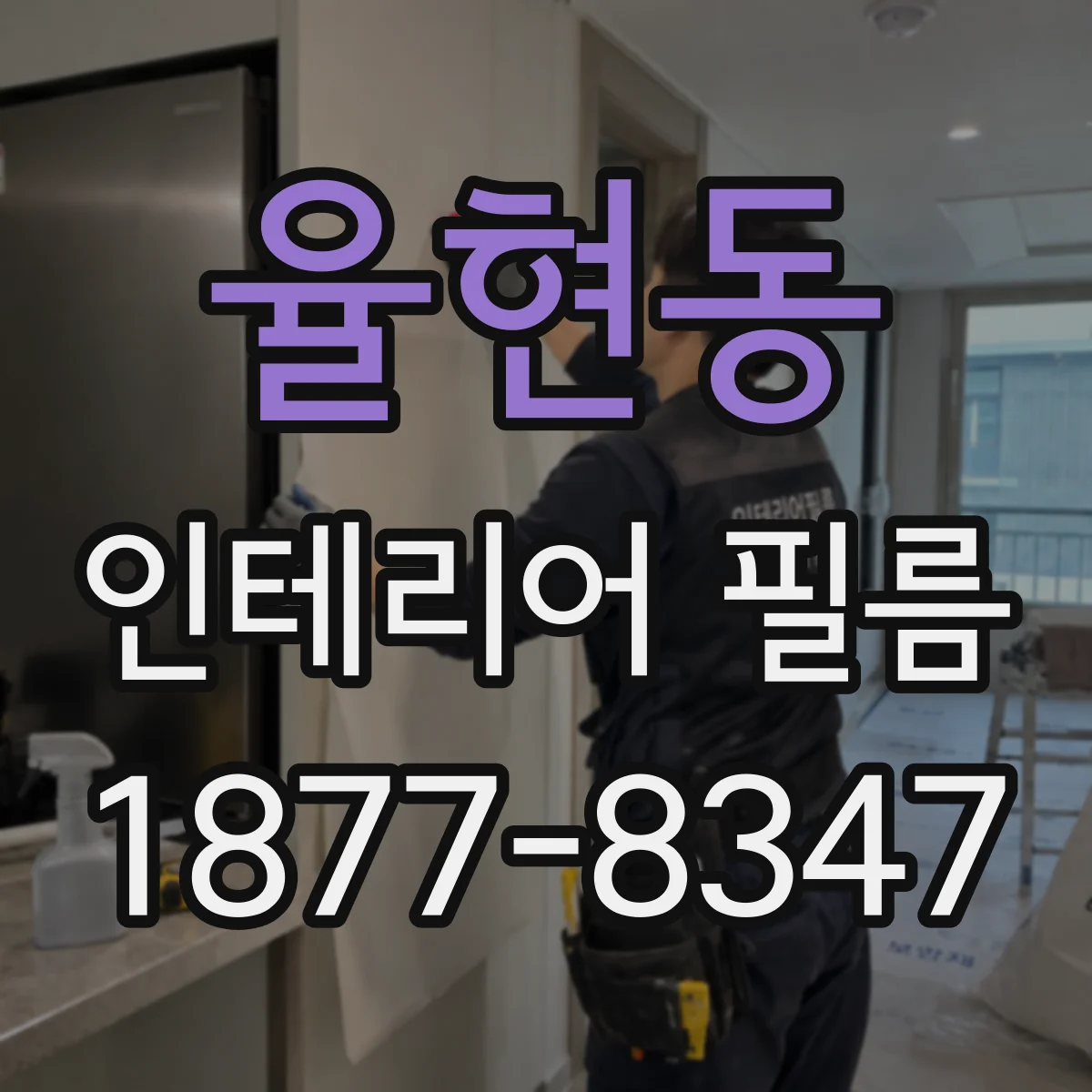 율현동 인테리어 필름