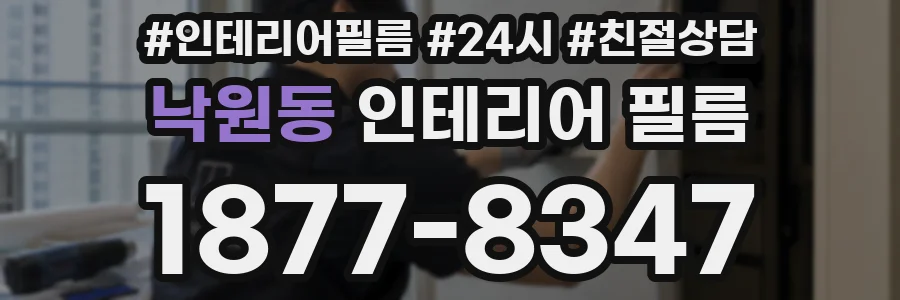 낙원동 인테리어 필름