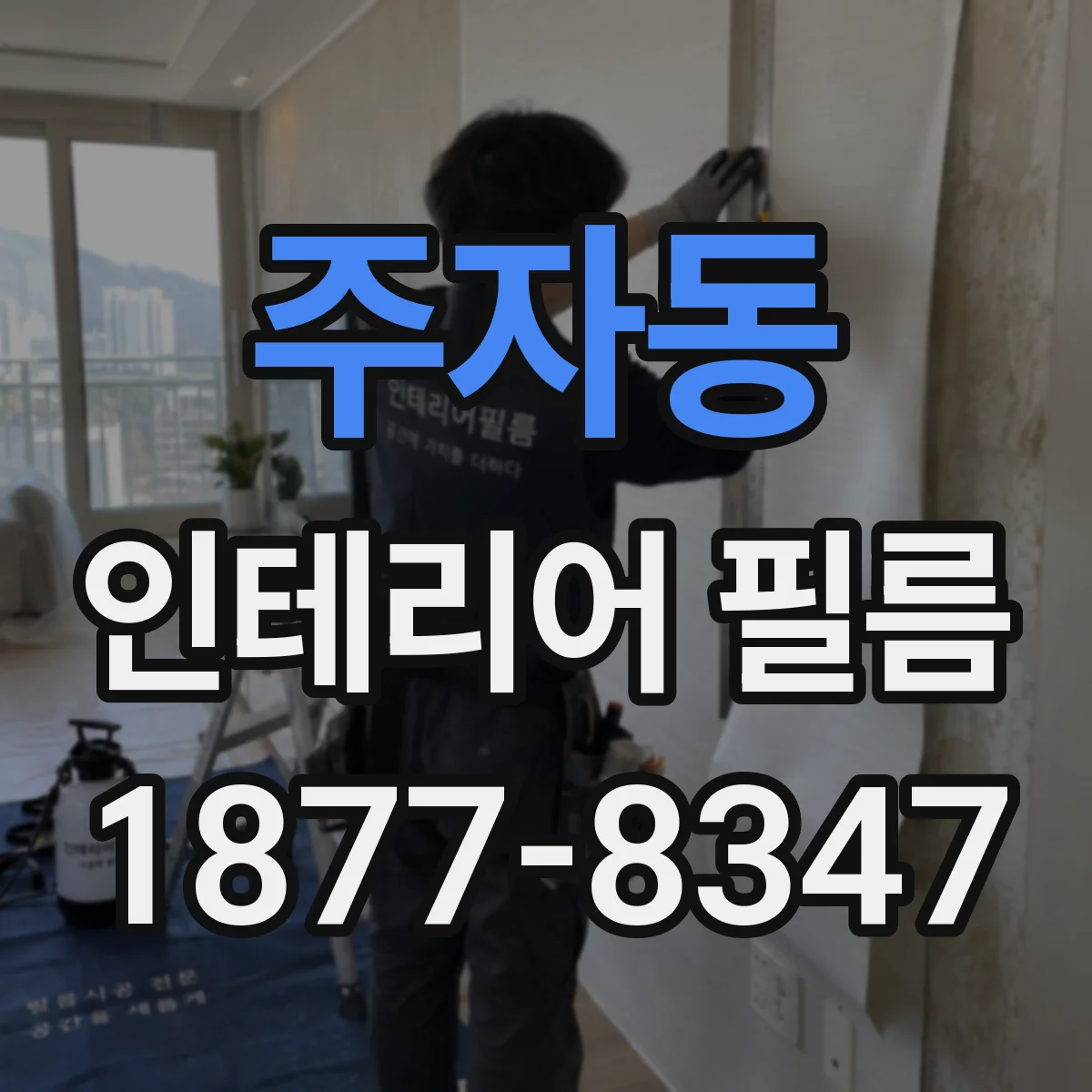 주자동 인테리어 필름