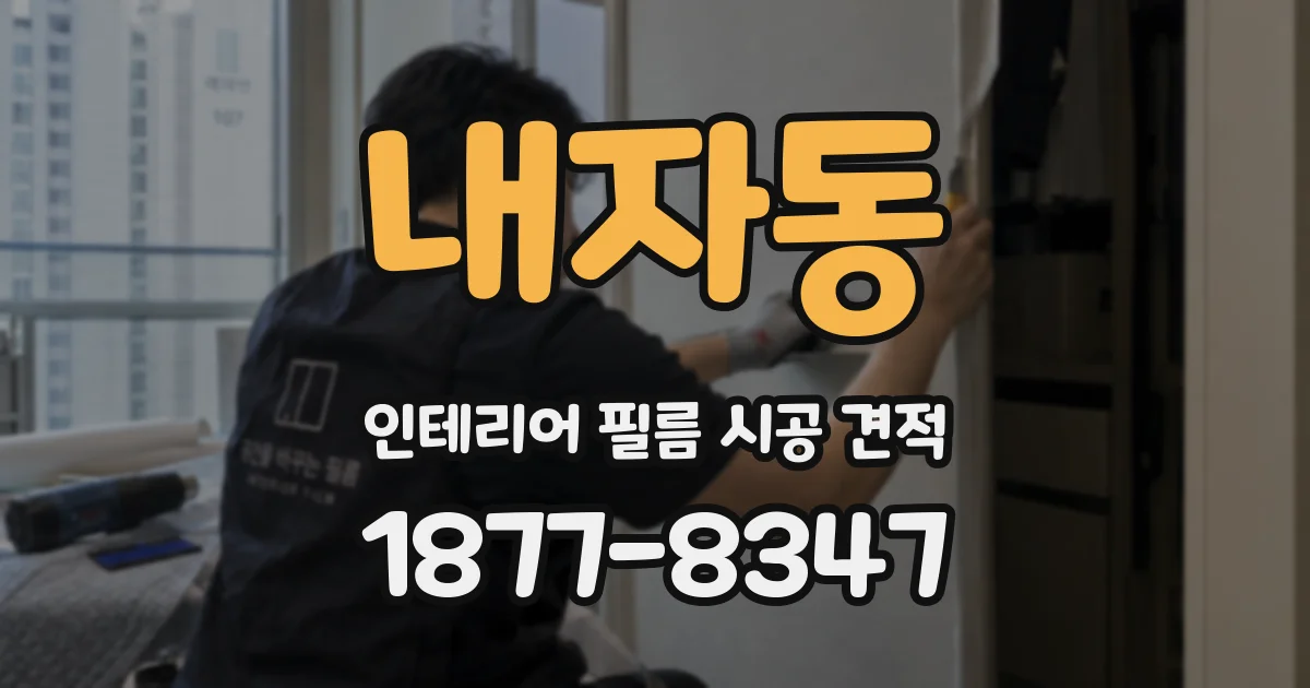 내자동 인테리어 필름 시공 견적