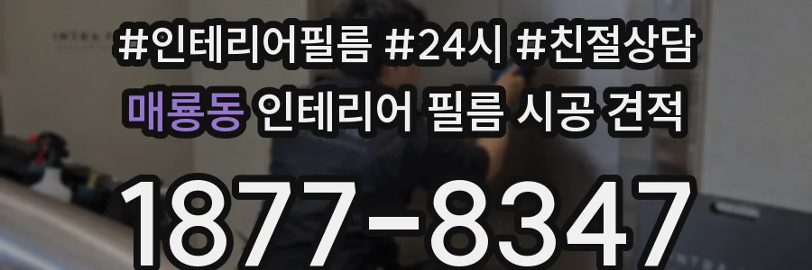 매룡동 인테리어 필름 시공 견적