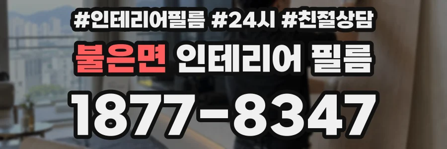 불은면 인테리어 필름
