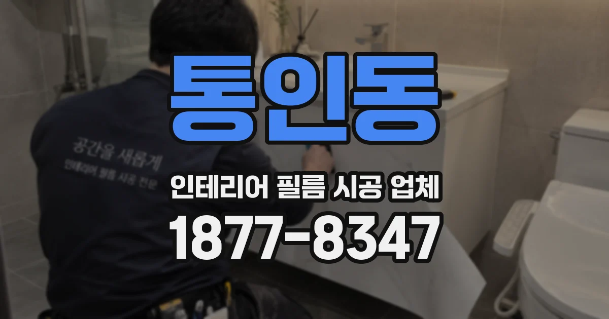 통인동 인테리어 필름 시공 업체