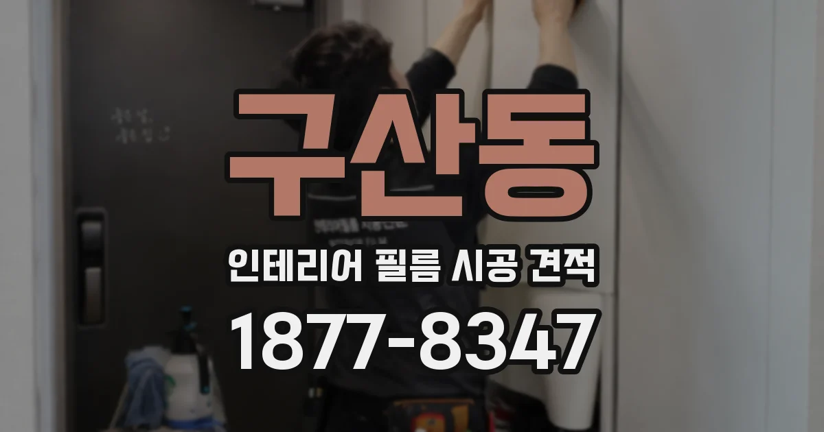 구산동 인테리어 필름 시공 견적