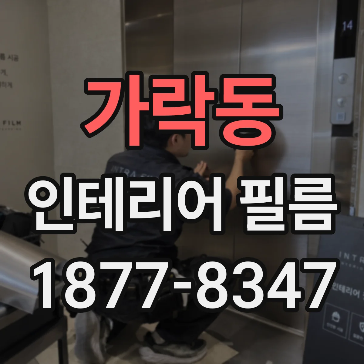 가락동 인테리어 필름