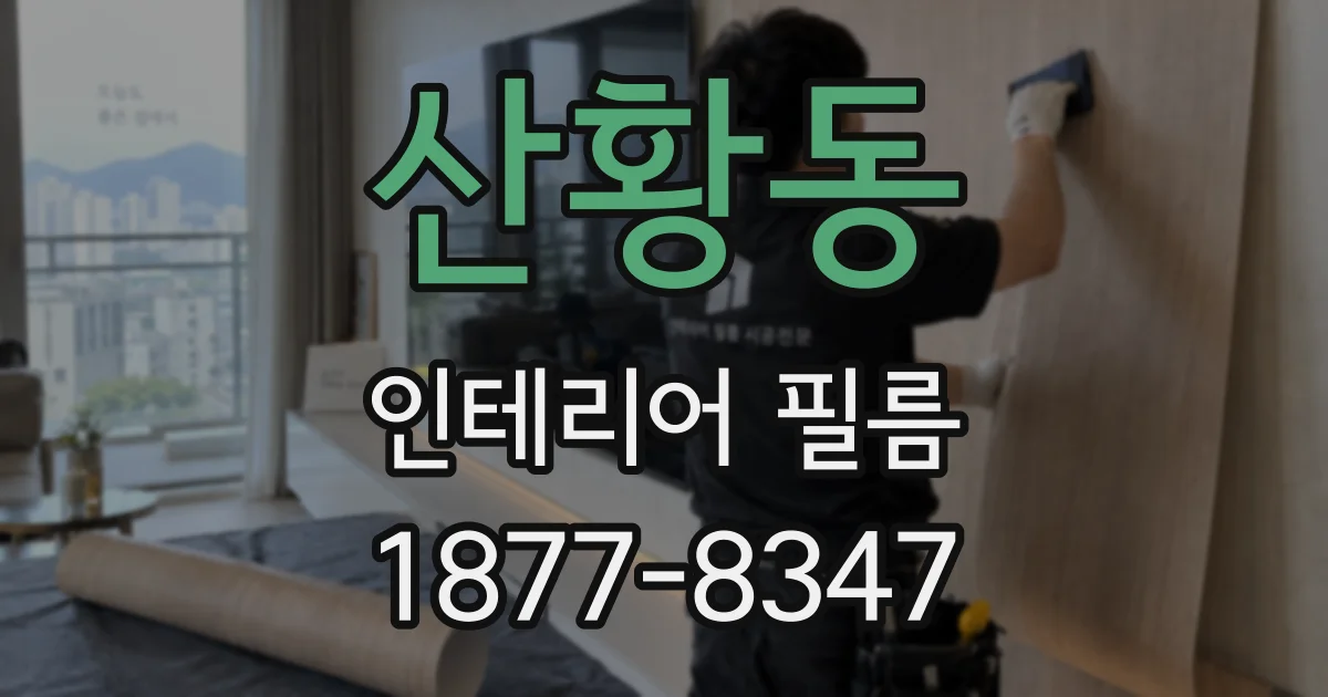 산황동 인테리어 필름