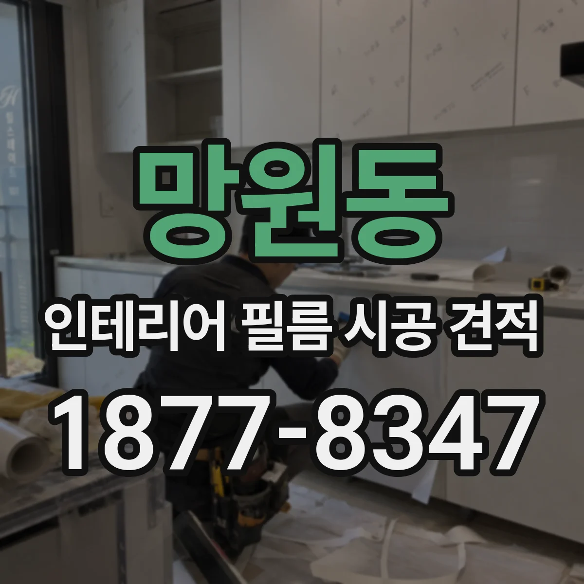 망원동 인테리어 필름 시공 견적