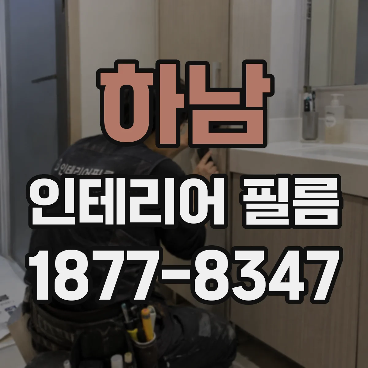 하남 인테리어 필름 자외선 차단 등급 기준별 비교 포인트