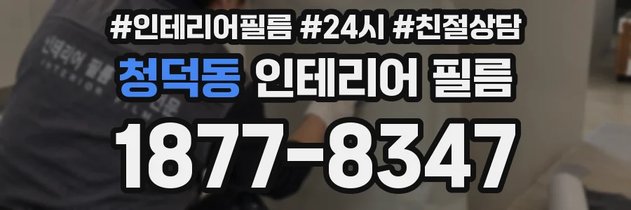 청덕동 인테리어 필름